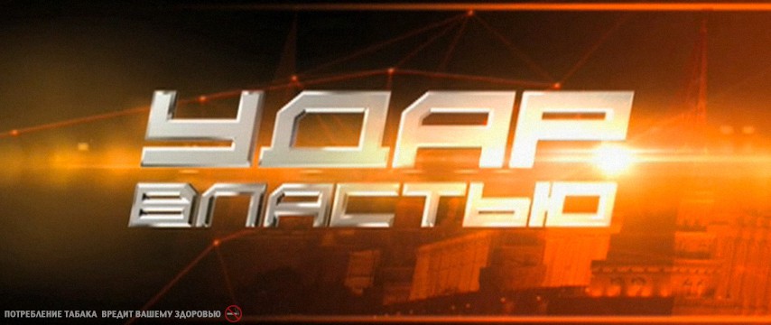 Удар властью [01-02 из 02] (2016) WEB-DLRip