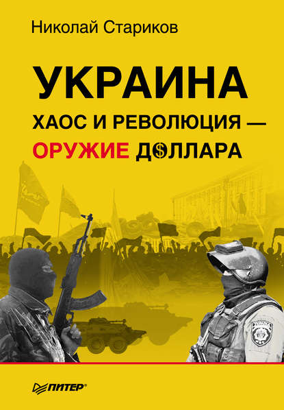 Украина: От демократии к хаосу / Україна: Від демократії до хаосу  (2012) SATRip