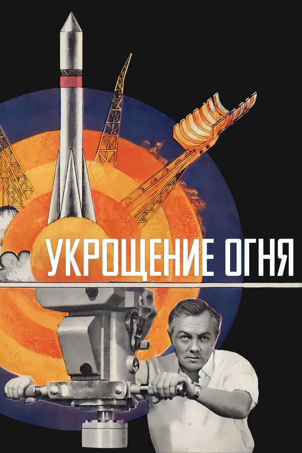 Укрощение огня (2 серии) (1972) DVDRip