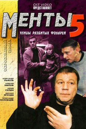 Улицы разбитых фонарей 5 / Улицы разбитых фонарей сезон 05 (2003) DVDRip