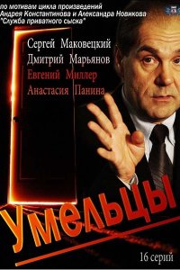 Умельцы [S01] (2014) SATRip