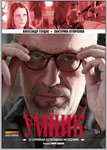 Умник [01-16 из 16] (2014) SATRip