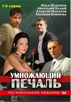 Умножающий Печаль (1-6  из 6) (2005) DVDRip