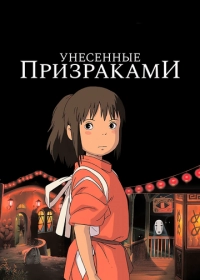 Унесённые призраками / Sen to Chihiro no kamikakushi  (2001) DVDRip