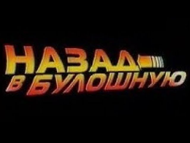 Уральские пельмени. Назад в булошную (2006) DVDRip