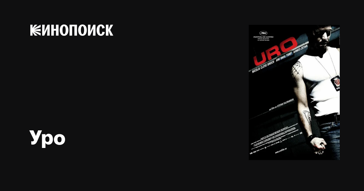 Уро / Uro  (2006) DVDRip