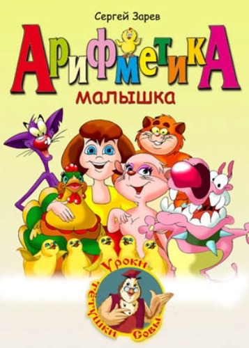 Уроки тетушки Совы. Арифметика-малышка. (2004) DVDRip