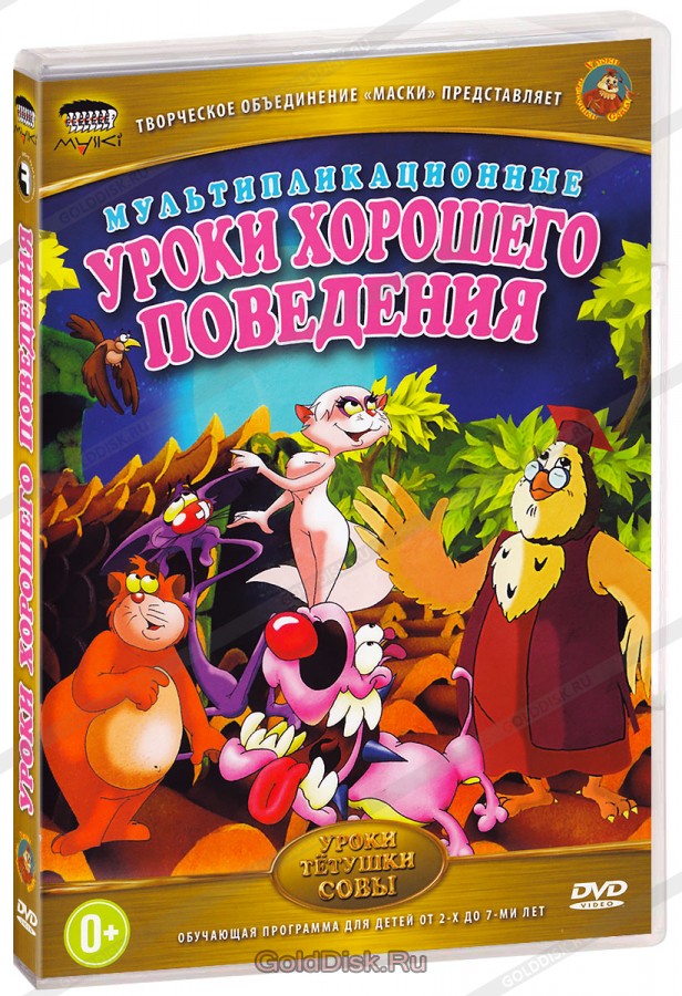 Уроки тетушки Совы. Уроки хорошего поведения (2006)