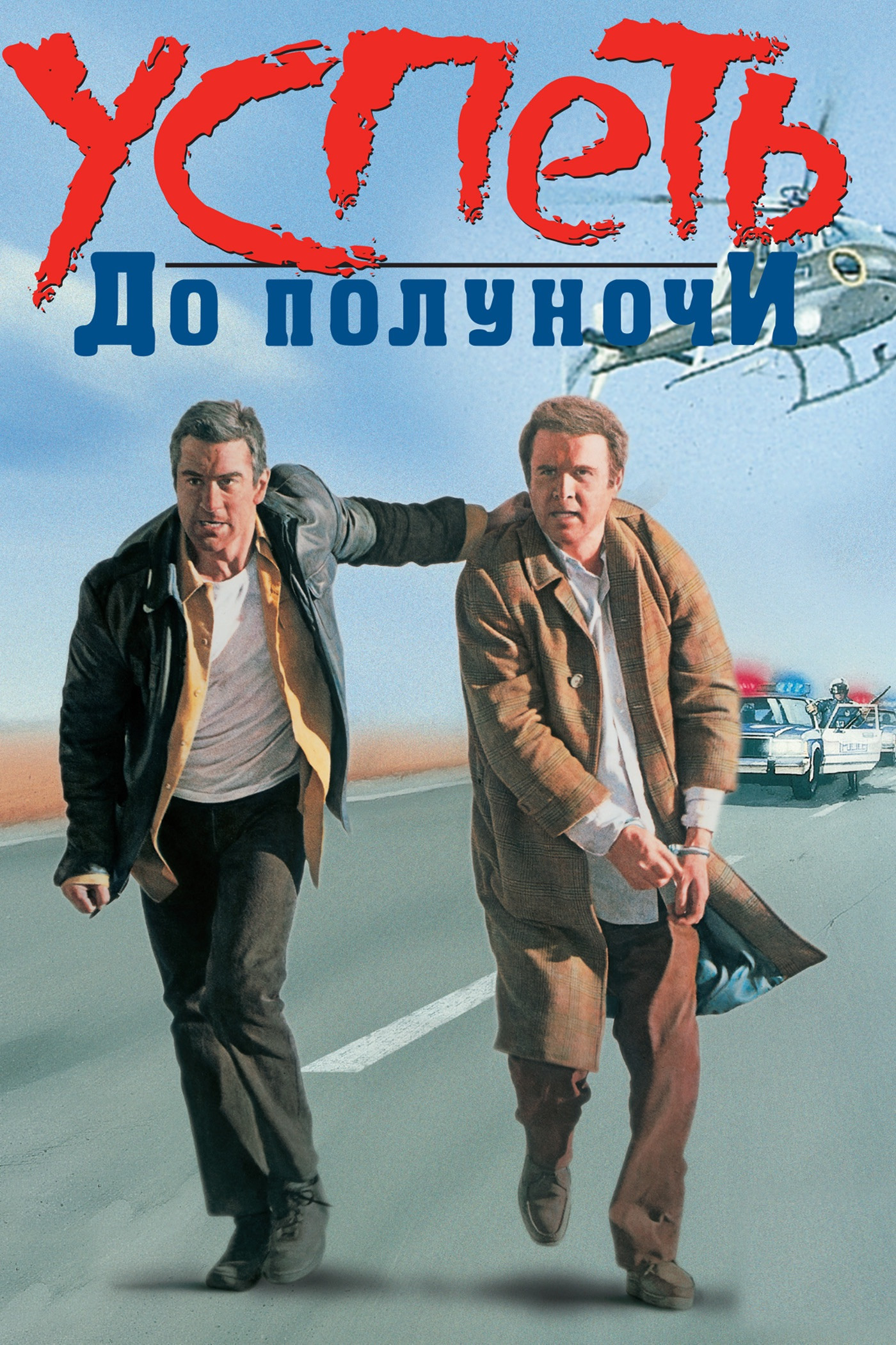 Успеть до полуночи / Midnight Run  (1988) DVDRip