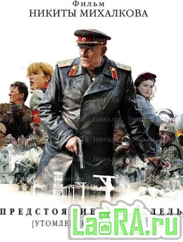 Утомлённые солнцем — 2 [01-13 из 13] (2011) SATRip