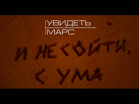 Увидеть Марс. И не сойти с ума  (2011) SATRip