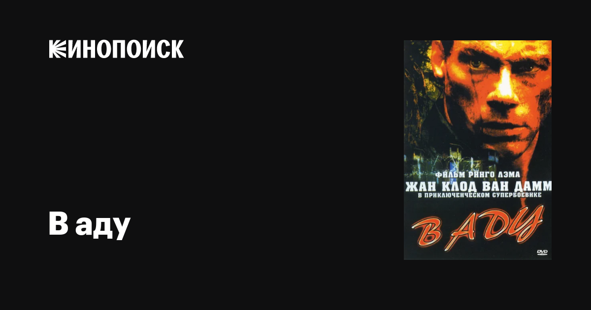 В аду / In Hell  (2003) HDRip