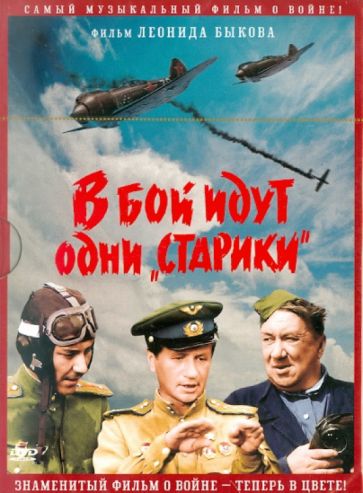 В бой идут одни «старики» (1973) DVDRip, DVD5 | Цветные