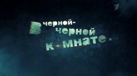 В черной-черной комнате. [выпуск №1] (21.01.2012) SATRip