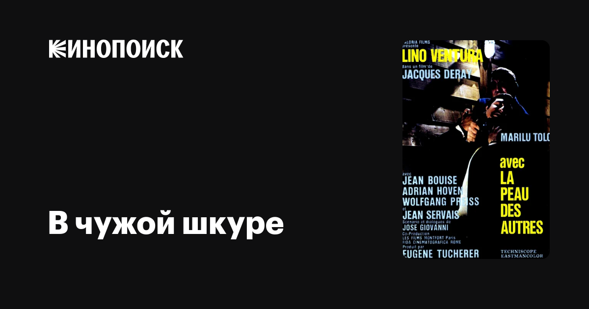 В чужой шкуре / Avec la peau des autres  (1966) DVDRip