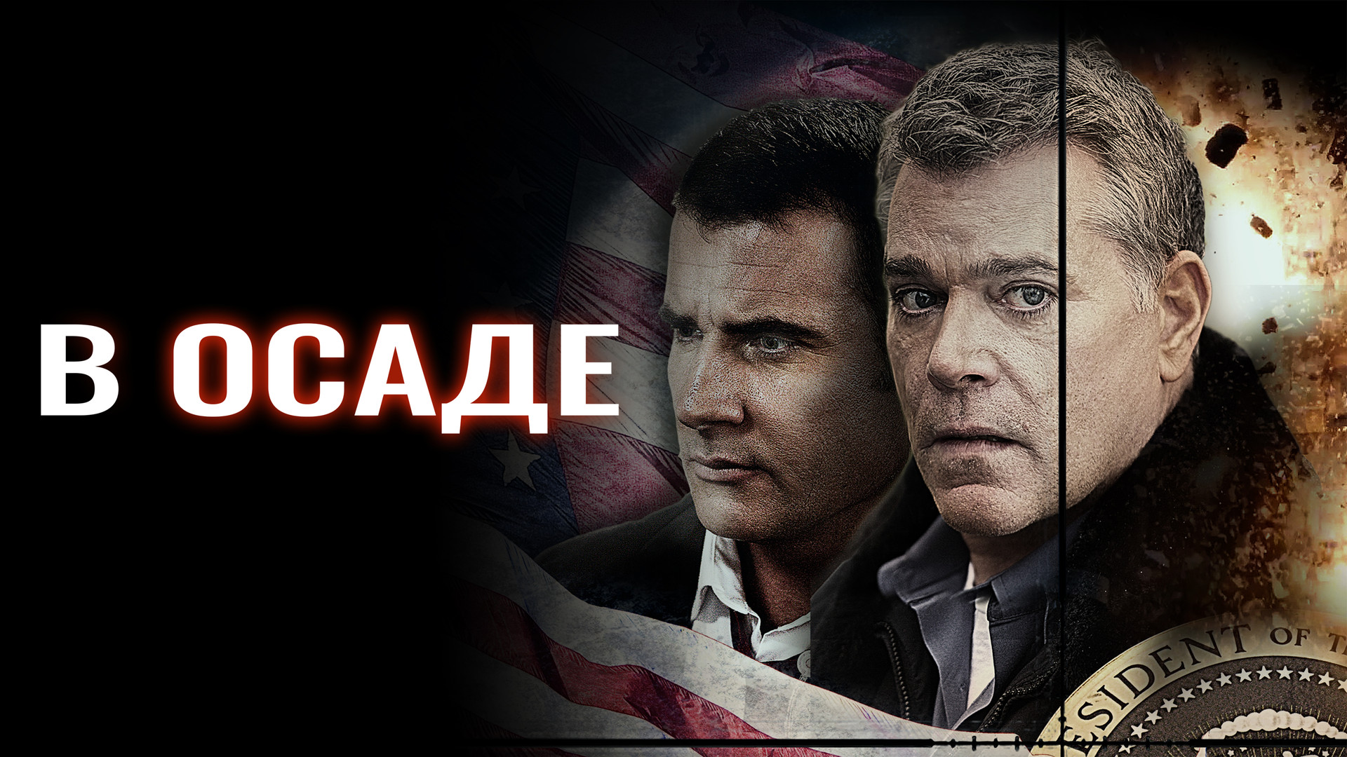В осаде / Suddenly  (2013) HDRip