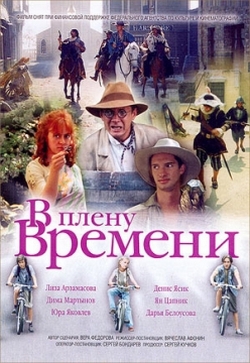 В плену времени  (2006) DVDRip