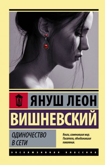 В сетях одиночества  (2011) SATRip
