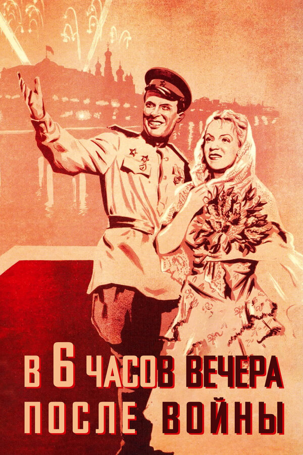 В шесть часов вечера после войны (1944) DVDRip