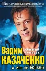 Вадим Казаченко — …а мне не больно! (Юбилейный концерт в ГКД)  (2011) DVDRip