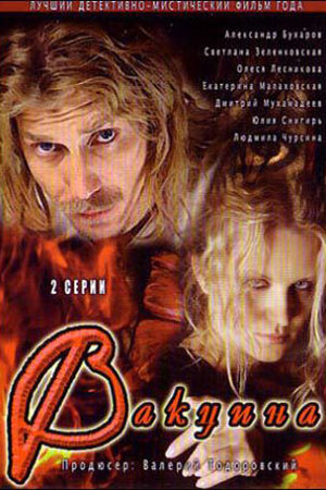 Вакцина  (2006) DVDScreener