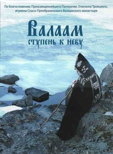 Валаам — ступень к небу  (2009) DVD5