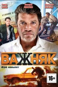 Важняк [1-20(20)] (2011) DVDRip