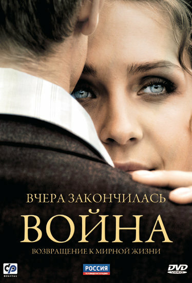 Вчера закончилась война Сезон: 1 Серии: 1-16 из 16 (2011) SATRip