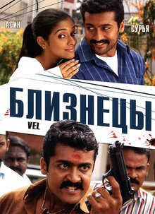 Вэл / Vel  (2007) SATRip