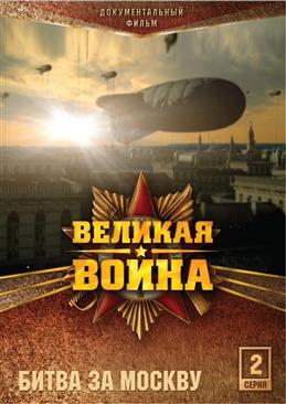 Великая война. Битва за Москву (фильм 2)  (2011) TVRip