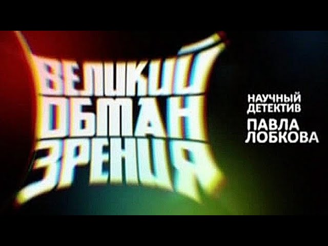 Великий обман зрения  (2011) SATRip