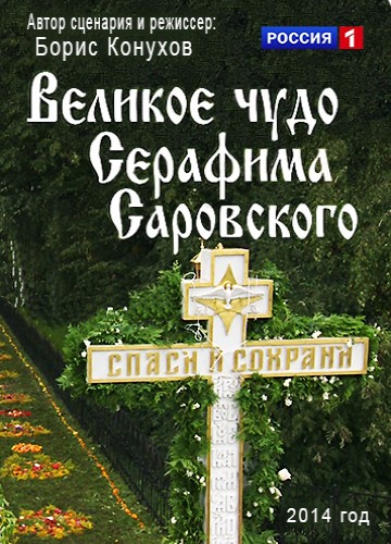 Великое чудо Серафима Саровского  (2014) HDTVRip