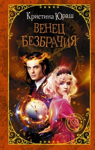 Венец безбрачия  (2011) SATRip