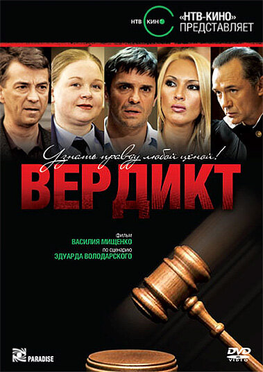Вердикт  (2009) DVDRip