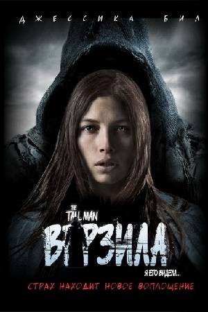 Верзила / The Tall Man  (2012) HDRip