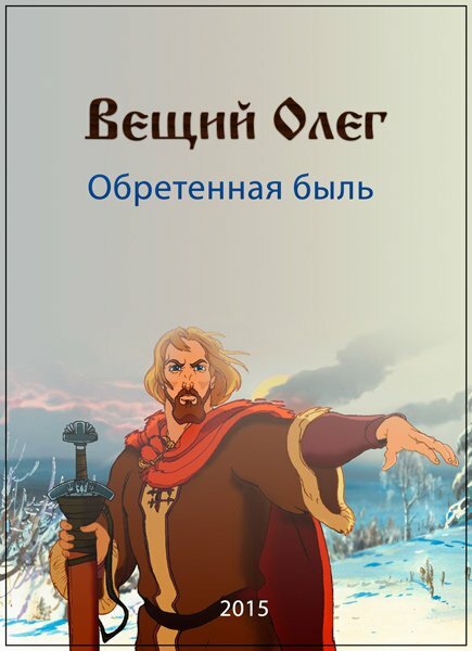 Вещий Олег. Обретенная быль [S01] (2015) WEB-DLRip