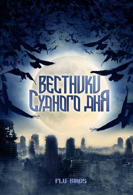 Вестники Судного дня / Flu Bird Horror  (2008) DVDRip