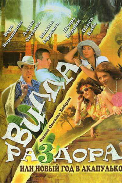 Вилла раздора, или Танец солнечного затмения  (2007) DVDRip