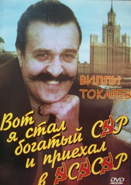 Вилли Токарев — Вот я стал богатый сэр и приехал в ЭСЭСЭР  (1990) VHSRip