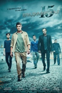 Владимирская 15 [S01-02] (2015) SATRip