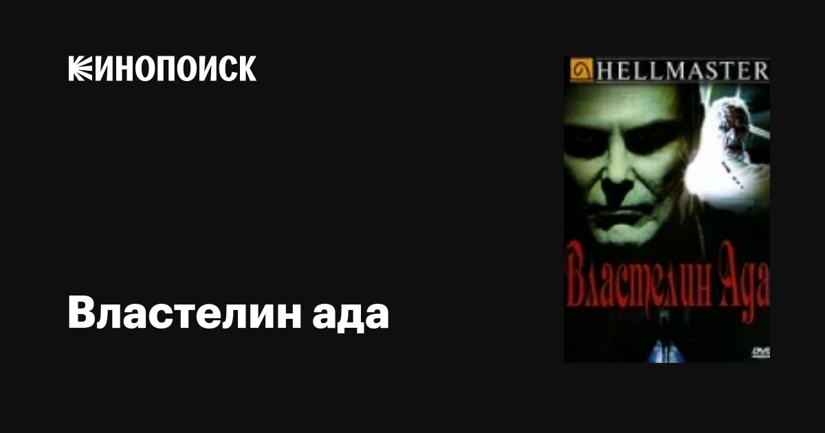 Властелин ада / Hellmaster  (1992) DVDRip