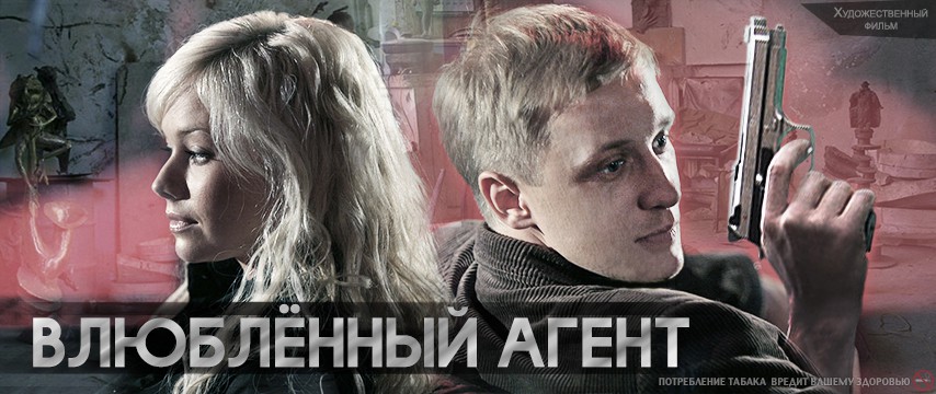 Влюбленный агент (4 серии из 4)  (2005) DVDRip