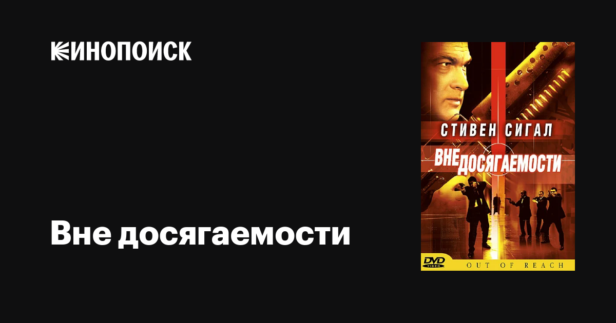 Вне досягаемости / Out of Reach  (2004) DVDRip