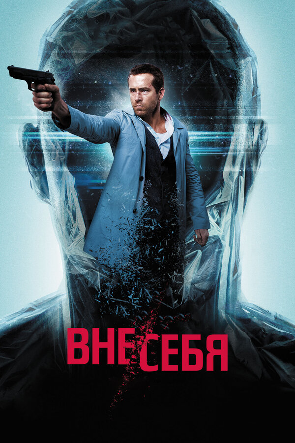Вне/себя / Self/less  (2015) HDRip/ Д  [Лицензия]