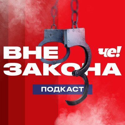 Вне закона. Преступление и наказание — Каннибалы песчаных карьеров  (эфир от 25.03.2013) HDRip