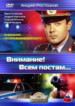 Внимание! Всем постам…  (1985) DVDRip