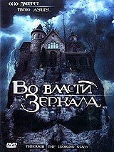 Во власти зеркала / Through the Looking Glass  (2006) DVD5