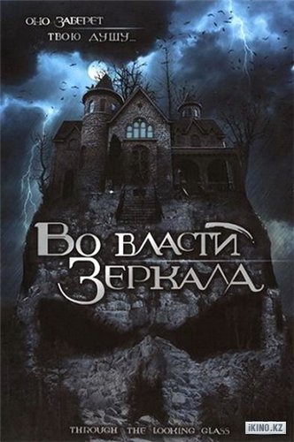 Во власти зеркала / Through the Looking Glass  (2006) DVDRip