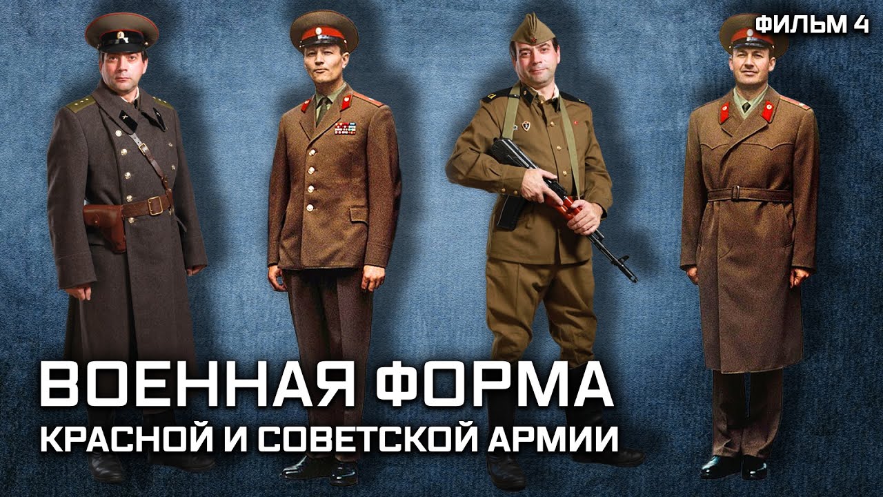 Военная форма Красной и Советской Армии (2009) SATRip
