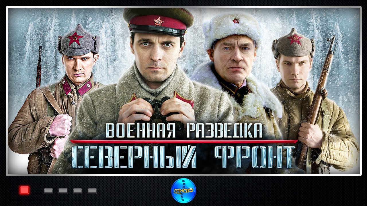 Военная разведка: Северный фронт [01-08 из 08] (2012) DVDRip